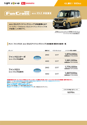 Webカタログ タント ecoIDLE非装着車カタログ【ダイハツ】